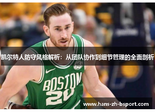 凯尔特人防守风格解析：从团队协作到细节管理的全面剖析