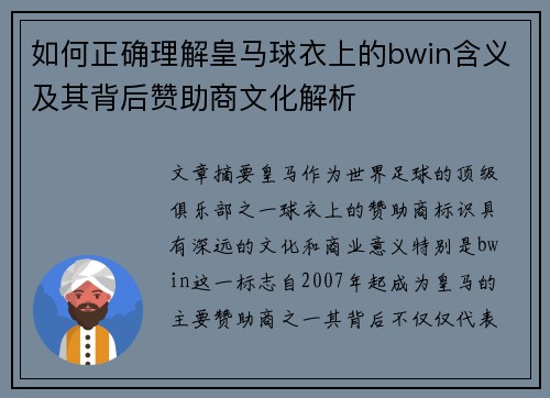 如何正确理解皇马球衣上的bwin含义及其背后赞助商文化解析