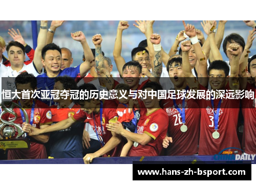 恒大首次亚冠夺冠的历史意义与对中国足球发展的深远影响