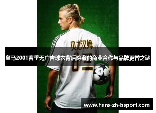 皇马2001赛季无广告球衣背后隐藏的商业合作与品牌更替之谜