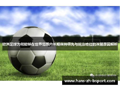 欧洲足球为何能够在世界范围内长期保持领先与统治地位的深层原因解析