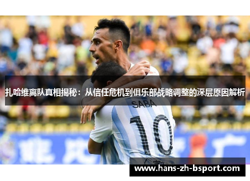 扎哈维离队真相揭秘：从信任危机到俱乐部战略调整的深层原因解析