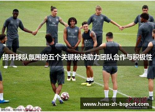 提升球队氛围的五个关键秘诀助力团队合作与积极性