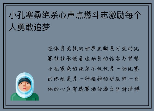 小孔塞桑绝杀心声点燃斗志激励每个人勇敢追梦