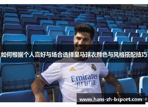 如何根据个人喜好与场合选择皇马球衣颜色与风格搭配技巧