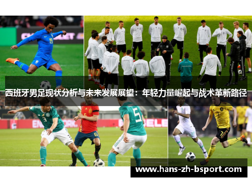 西班牙男足现状分析与未来发展展望：年轻力量崛起与战术革新路径