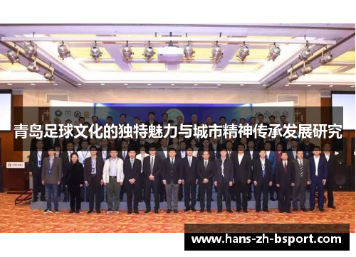 青岛足球文化的独特魅力与城市精神传承发展研究