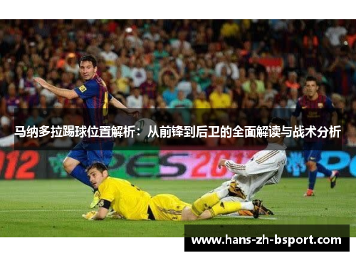 马纳多拉踢球位置解析：从前锋到后卫的全面解读与战术分析