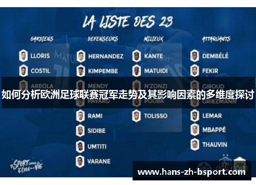 如何分析欧洲足球联赛冠军走势及其影响因素的多维度探讨