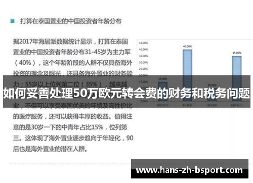 如何妥善处理50万欧元转会费的财务和税务问题