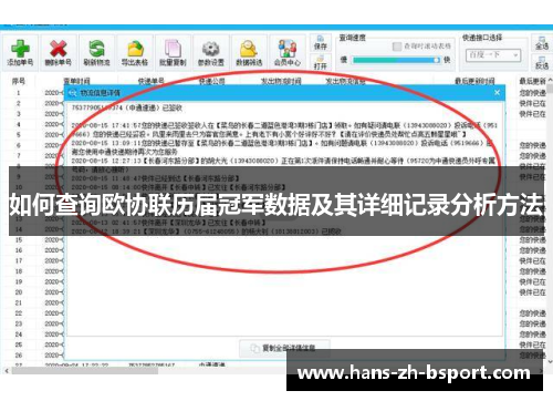 如何查询欧协联历届冠军数据及其详细记录分析方法