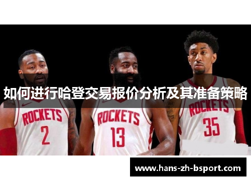 如何进行哈登交易报价分析及其准备策略