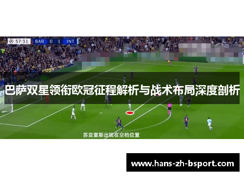 巴萨双星领衔欧冠征程解析与战术布局深度剖析