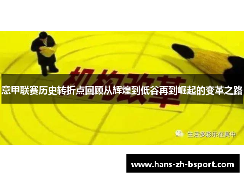 意甲联赛历史转折点回顾从辉煌到低谷再到崛起的变革之路