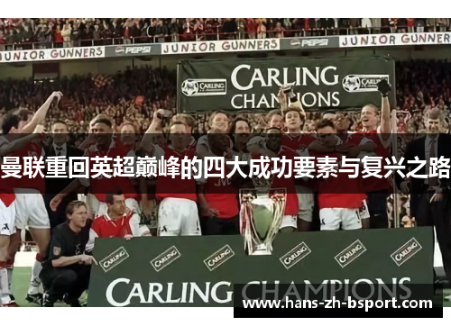 曼联重回英超巅峰的四大成功要素与复兴之路