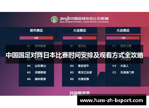 中国国足对阵日本比赛时间安排及观看方式全攻略