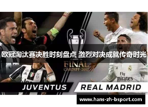 欧冠淘汰赛决胜时刻盘点 激烈对决成就传奇时光