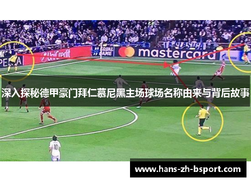 深入探秘德甲豪门拜仁慕尼黑主场球场名称由来与背后故事