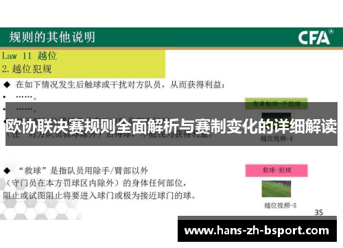 欧协联决赛规则全面解析与赛制变化的详细解读