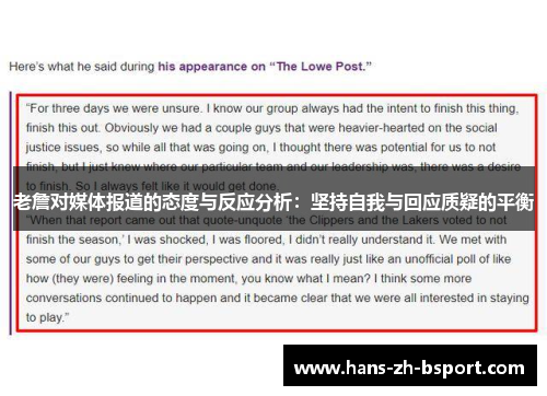 老詹对媒体报道的态度与反应分析：坚持自我与回应质疑的平衡