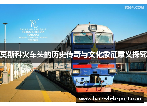莫斯科火车头的历史传奇与文化象征意义探究