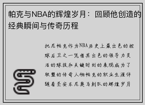 帕克与NBA的辉煌岁月：回顾他创造的经典瞬间与传奇历程
