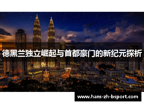 德黑兰独立崛起与首都豪门的新纪元探析