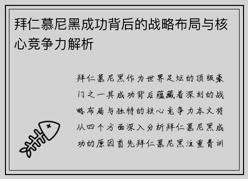 拜仁慕尼黑成功背后的战略布局与核心竞争力解析