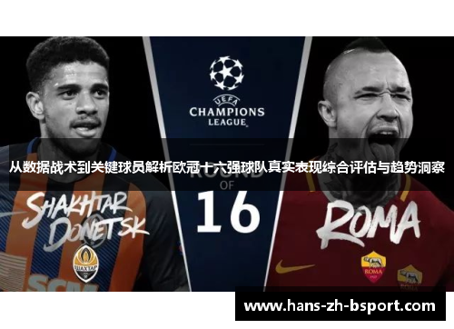 从数据战术到关键球员解析欧冠十六强球队真实表现综合评估与趋势洞察