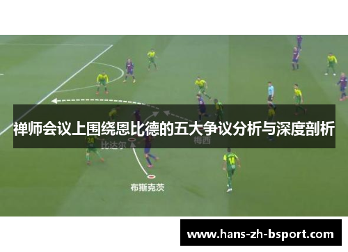 禅师会议上围绕恩比德的五大争议分析与深度剖析