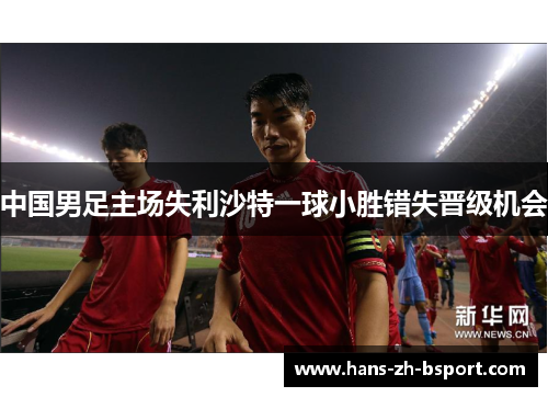 中国男足主场失利沙特一球小胜错失晋级机会