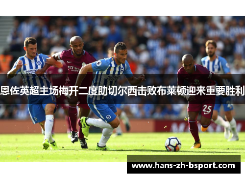 恩佐英超主场梅开二度助切尔西击败布莱顿迎来重要胜利