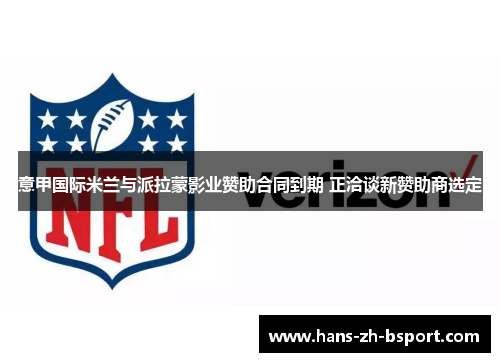 意甲国际米兰与派拉蒙影业赞助合同到期 正洽谈新赞助商选定