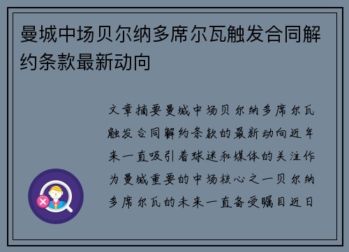 曼城中场贝尔纳多席尔瓦触发合同解约条款最新动向