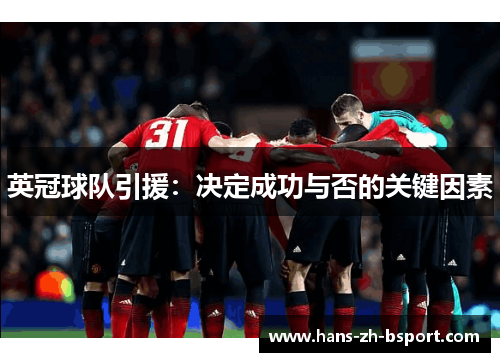 英冠球队引援：决定成功与否的关键因素