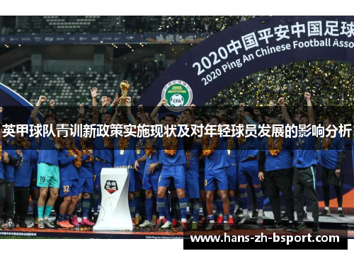 英甲球队青训新政策实施现状及对年轻球员发展的影响分析