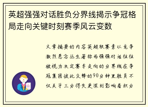 英超强强对话胜负分界线揭示争冠格局走向关键时刻赛季风云变数