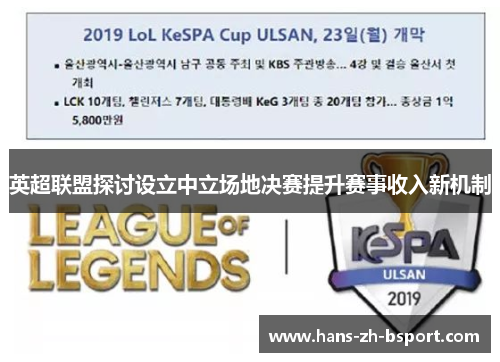 英超联盟探讨设立中立场地决赛提升赛事收入新机制