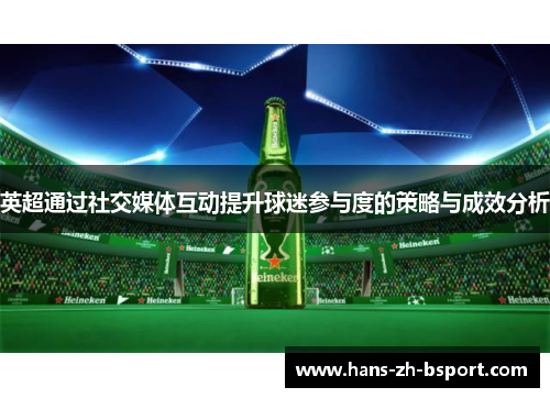 英超通过社交媒体互动提升球迷参与度的策略与成效分析
