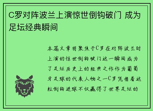 C罗对阵波兰上演惊世倒钩破门 成为足坛经典瞬间