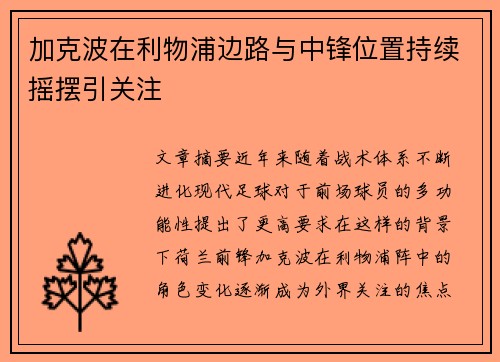 加克波在利物浦边路与中锋位置持续摇摆引关注
