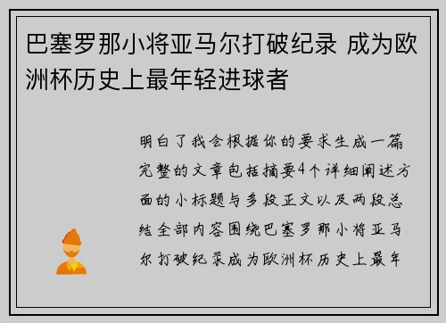 巴塞罗那小将亚马尔打破纪录 成为欧洲杯历史上最年轻进球者