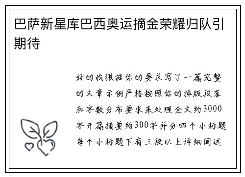 巴萨新星库巴西奥运摘金荣耀归队引期待