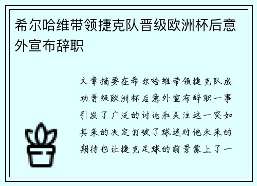 希尔哈维带领捷克队晋级欧洲杯后意外宣布辞职
