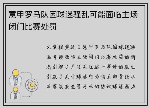 意甲罗马队因球迷骚乱可能面临主场闭门比赛处罚
