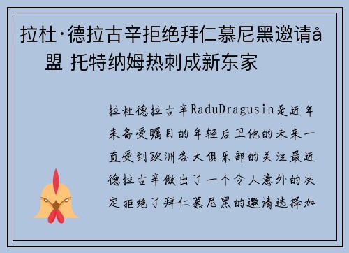 拉杜·德拉古辛拒绝拜仁慕尼黑邀请加盟 托特纳姆热刺成新东家