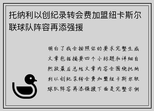 托纳利以创纪录转会费加盟纽卡斯尔联球队阵容再添强援