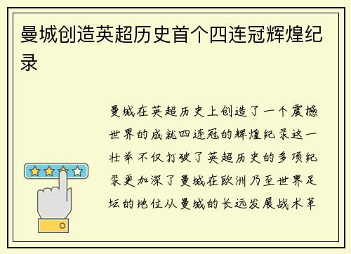 曼城创造英超历史首个四连冠辉煌纪录