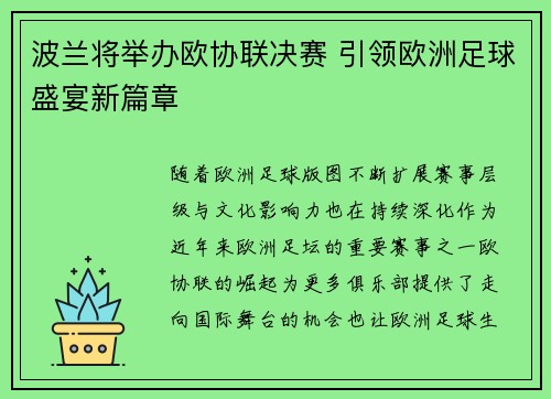 波兰将举办欧协联决赛 引领欧洲足球盛宴新篇章