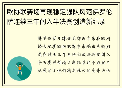 欧协联赛场再现稳定强队风范佛罗伦萨连续三年闯入半决赛创造新纪录